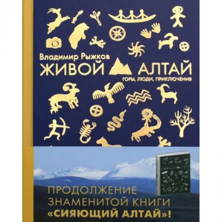 Путеводители по странам, книга Живой Алтай. Горы. Люди. Приключения. купить по скидке