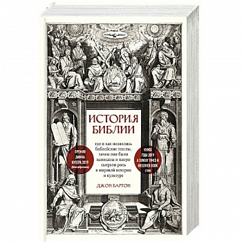История Библии. Где и как появились библейские тексты, зачем они были написаны и какую сыграли роль в мировой истории и культуре