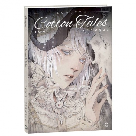 Комиксы. Манга, книга Loputyn. Cotton Tales. Том 1. Иллюзии купить по скидке