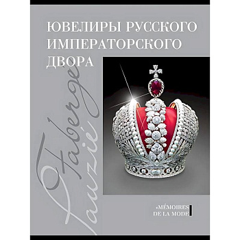 Ювелиры руского императорского двора