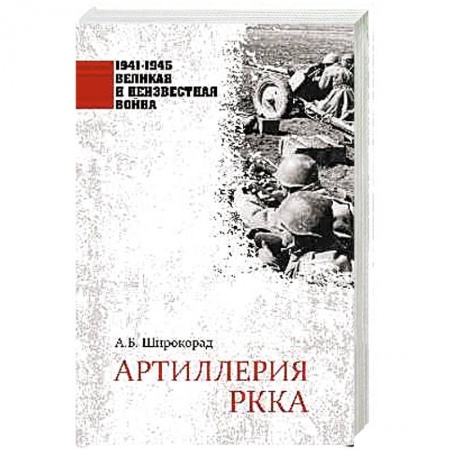 Военные действия, сражения, книга Артиллерия РККА купить по скидке