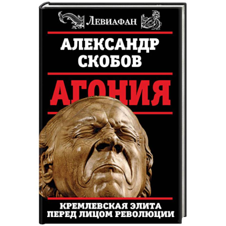 Книги, книга Агония. Кремлевская элита перед лицом революции купить по скидке