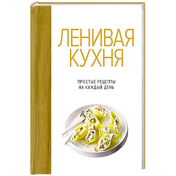 Ленивая кухня.Простые рецепты на каждый день