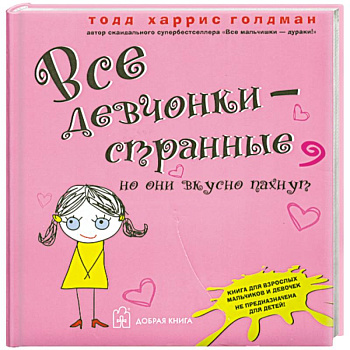 Все девчонки - странные, но они вкусно пахнут