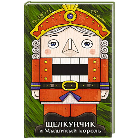 Сказки зарубежных писателей, книга Щелкунчик и Мышиный король купить по скидке