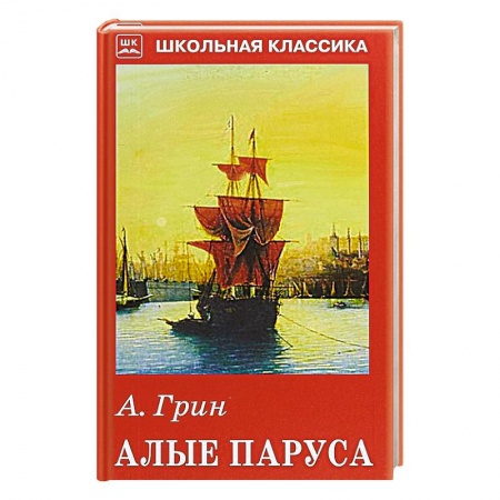 Произведения школьной программы, книга Алые паруса купить по скидке