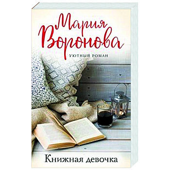 Книжная девочка