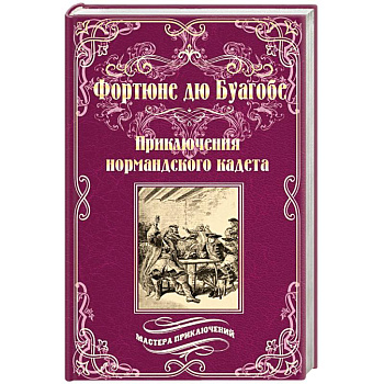 Приключения нормандского кадета