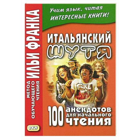 Домашнее чтение на итальянском языке, книга Итальянский шутя. 100 анекдотов для начального чтения купить по скидке