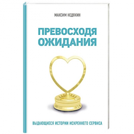 Кадровый менеджмент, книга Превосходя ожидания. Выдающиеся истории искреннего сервиса купить по скидке
