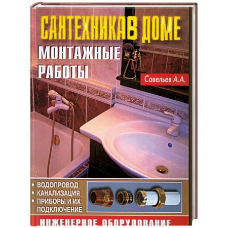 Книги, книга Сантехника в доме. Монтажные работы купить по скидке