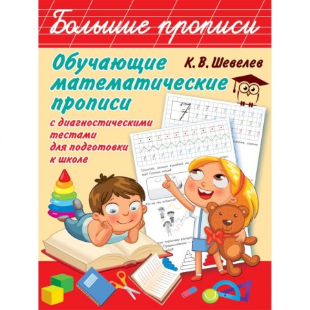 Обучение счету. Математика, книга Обучающие математические прописи с диагностическими тестами для подготовки к школе купить по скидке