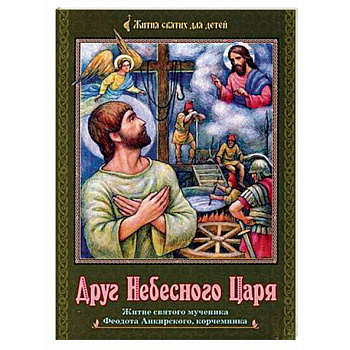 Друг Небесного Царя. Житие святого мученика Феодота