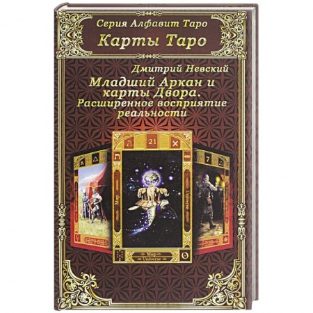 Книги, книга Карты Таро. Младший Аркан и карты Двора. Расширенное восприятие реальности купить по скидке