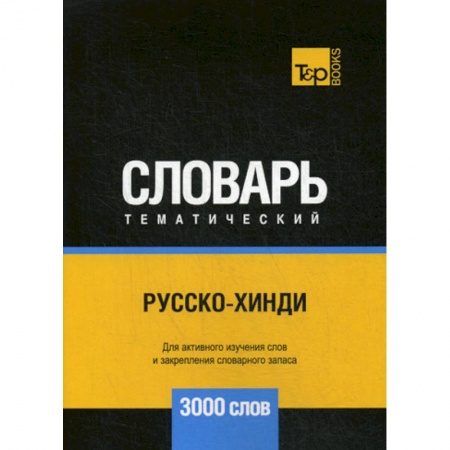 Учебники, самоучители, пособия, книга Русско-хинди тематический словарь - 3000 слов купить по скидке