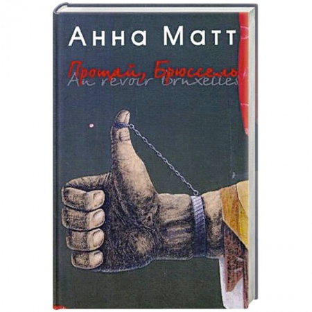 Русская современная проза, книга Прощай, Брюссель купить по скидке