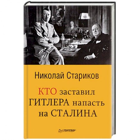 История, книга Кто заставил Гитлера напасть на Сталина купить по скидке
