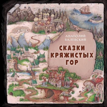 Сказки отечественных писателей, книга Сказки Кряжистых гор купить по скидке