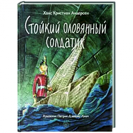Сказки зарубежных писателей, книга Стойкий оловянный солдатик купить по скидке