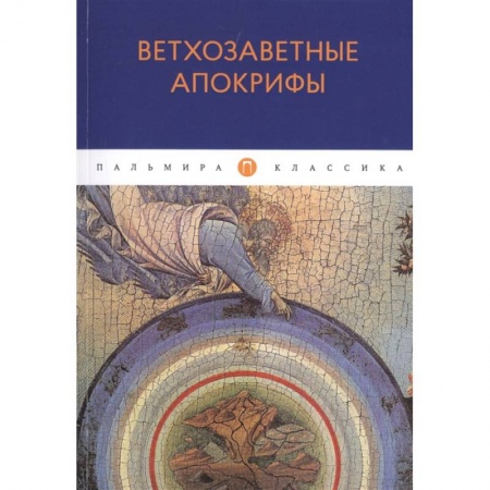 Религиоведение. История религий, книга Ветхозаветные апокрифы купить по скидке