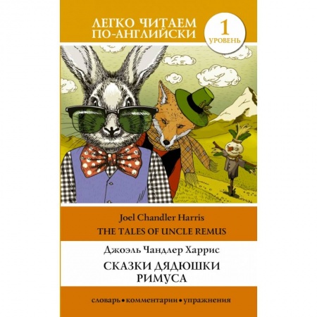Билингвы и книги на иностранных языках, книга Сказки дядюшки Римуса. Уровень 1 купить по скидке