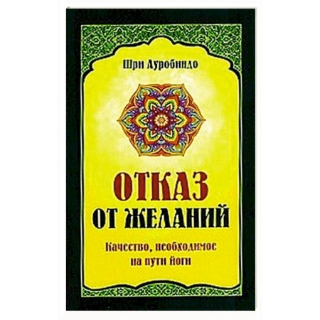 Другие эзотерические учения, книга Отказ от желаний. Качество, необходимое на пути йога купить по скидке