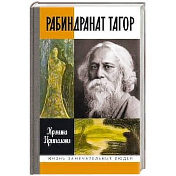 Рабиндранат Тагор