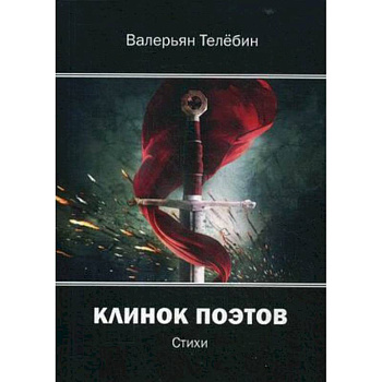 Клинок поэтов: cтихи