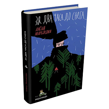 За два часа до снега