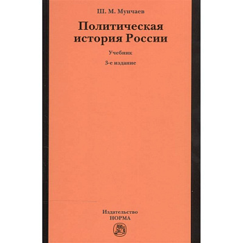 Политическая история России. От образования русского централизованного государства до начала XXI века. Учебник