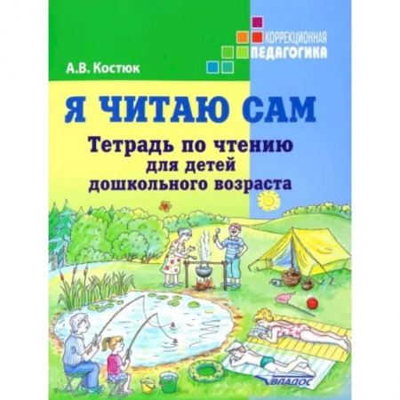 Коррекционная педагогика, книга Я читаю сам. Тетрадь по чтению для детей дошкольного возраста купить по скидке