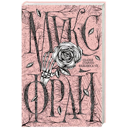 Русское фэнтези, книга Сказки старого Вильнюса VII купить по скидке
