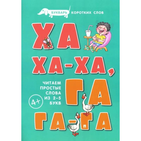 Азбука. Букварь, книга Ха-ха-ха, Га-га-га. Букварь коротких слов. Читаем простые слова из 2-5 букв купить по скидке