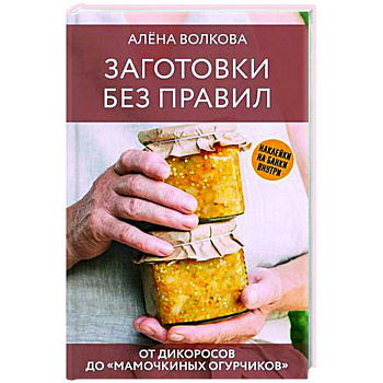 Заготовки без правил. От дикоросов до «мамочкиных огурчиков»
