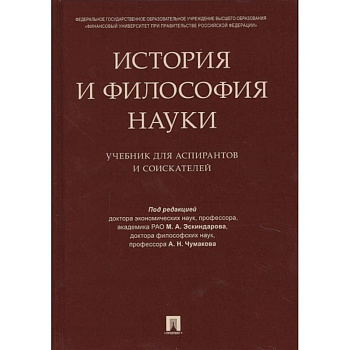 История и философия науки. Учебник для аспирантов