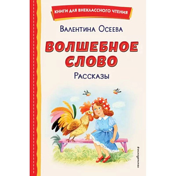 Волшебное слово. Рассказы