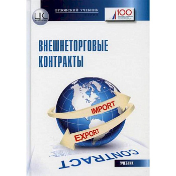 Внешнеторговые контракты