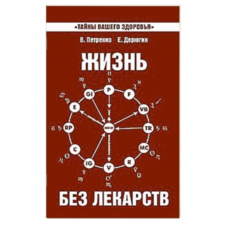 Книги, книга Жизнь без лекарств. Биоэнергетика и народная медицина купить по скидке