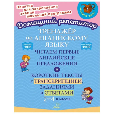 Детям. Школьникам. Студентам, книга Английский язык. 2-4 классы. Тренажёр. Читаем первые английские предложения. ФГОС купить по скидке
