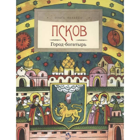 История России, книга Псков. Город-богатырь купить по скидке