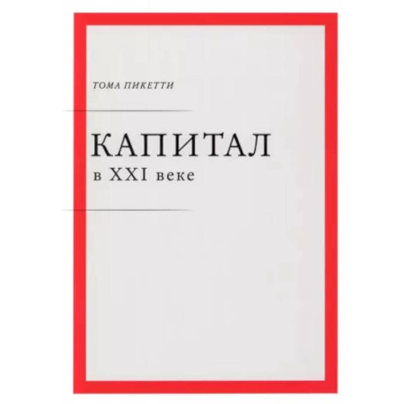 Финансы. Банковское дело. Инвестиции, книга Капитал в XXI веке купить по скидке