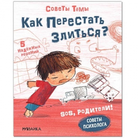 Общая подготовка к школе, книга SOS, родители! Советы Темы. Как перестать злиться? купить по скидке