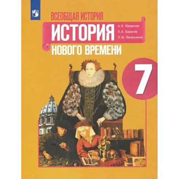 Всеобщая история. История Нового времени. 7 класс. Учебник. ФГОС