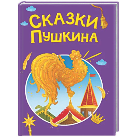 Сказки отечественных писателей, книга Сказки Пушкина купить по скидке