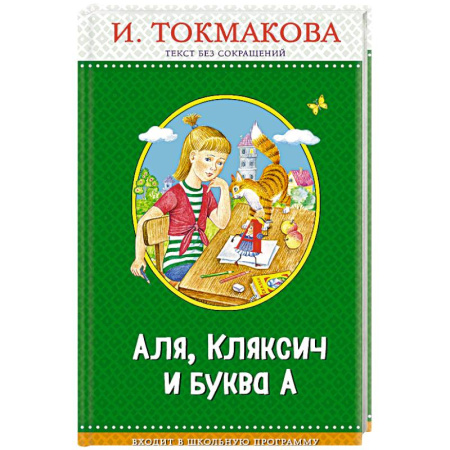 Образовательные системы. 1-4 классы, книга Аля, Кляксич и буква А купить по скидке