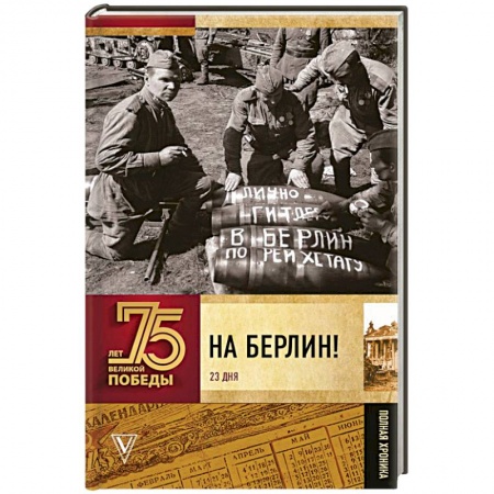 Вторая мировая война (1939-1945), книга На Берлин! Полная хроника. 23 дня купить по скидке
