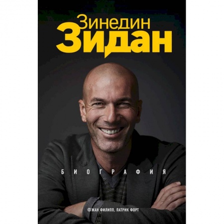 Мемуары, биографии спортсменов, книга Зинедин Зидан. Биография купить по скидке
