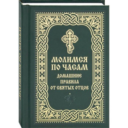 Молитвословы, акафисты, каноны, книга Молимся по часам. Домашние правила от святых отцов купить по скидке