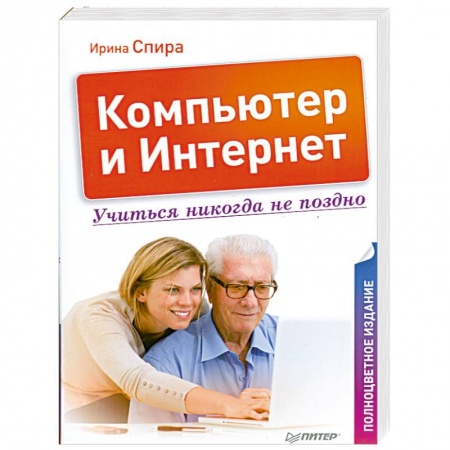 Книги, книга Компьютер и Интернет. Учиться никогда не поздно. Полноцветное издание купить по скидке