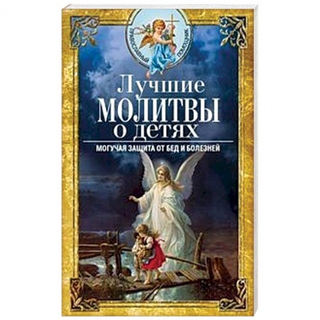 Молитвословы, книга Лучшие молитвы о детях. Могучая защита от бед и болезней купить по скидке